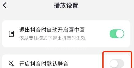 抖音如何设置在开启抖音时默认静音？抖音设置在开启抖音时默认静音的方法截图
