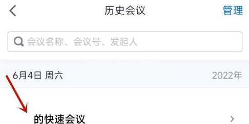 腾讯会议怎么看已经结束的会议？腾讯会议看已经结束的会议的方法截图
