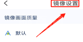 乐播投屏不全屏怎么办?乐播投屏不全屏的解决方法截图