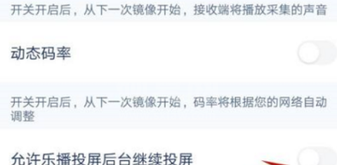 乐播投屏怎么开启允许后台投屏？乐播投屏开启允许后台投屏的方法截图