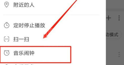 网易云音乐如何设置闹钟？网易云音乐设置闹钟的操作步骤截图