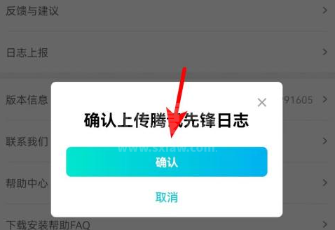 腾讯先锋怎么上传日志？腾讯先锋上传日志的具体方法截图