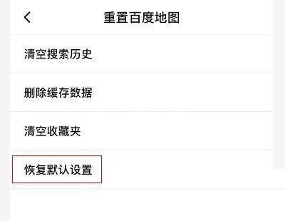 百度地图怎么重置地图？百度地图重置地图教程截图