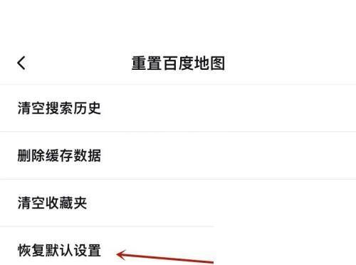 百度地图怎么恢复默认设置？百度地图恢复默认设置教程截图