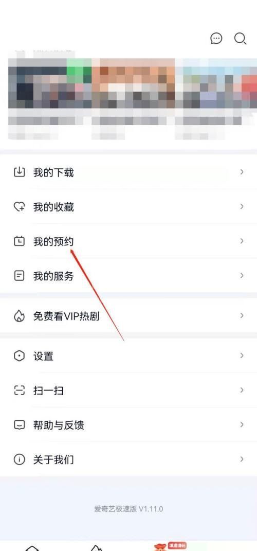爱奇艺极速版怎么查看我的预约?爱奇艺极速版查看我的预约教程截图