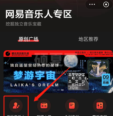 网易云音乐怎么寻找音乐人？网易云音乐寻找音乐人教程截图