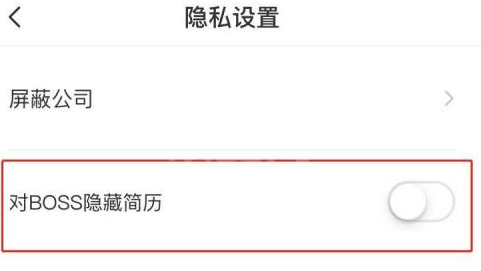 boss直聘如何隐藏自己的简历？boss直聘隐藏自己简历的方法截图