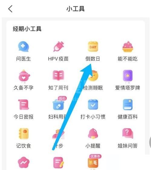 美柚怎么设置倒数日？美柚设置倒数日教程截图