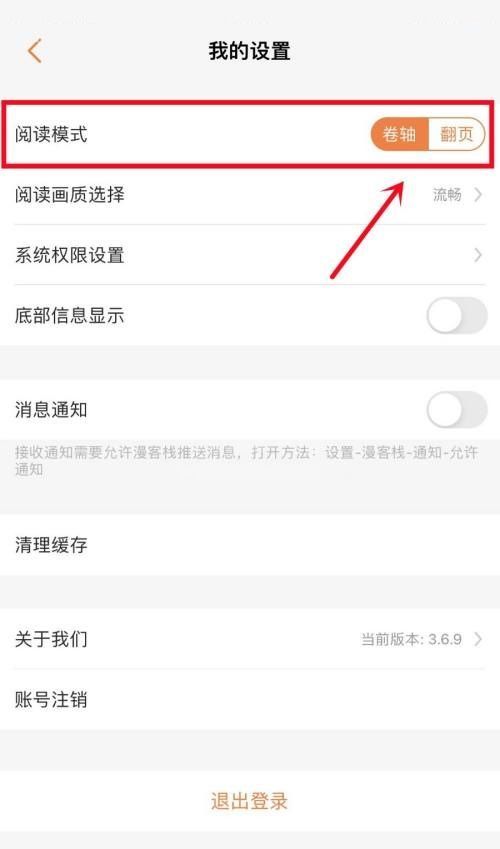 漫客栈怎么更改阅读模式?漫客栈更改阅读模式教程截图