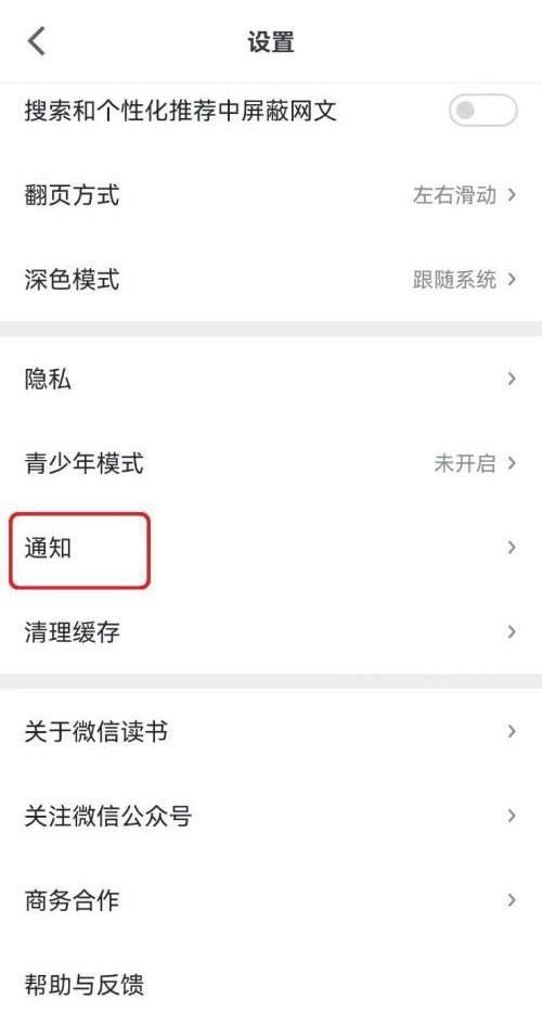 微信读书微信朋友加入提醒怎么开启？微信读书微信朋友加入提醒开启方法截图