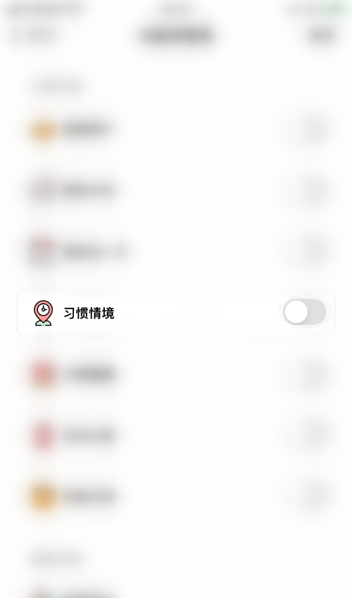 小日常怎么关闭习惯情境？小日常关闭习惯情境教程截图