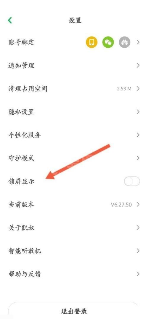 凯叔讲故事怎么开启锁屏显示？凯叔讲故事开启锁屏显示教程截图