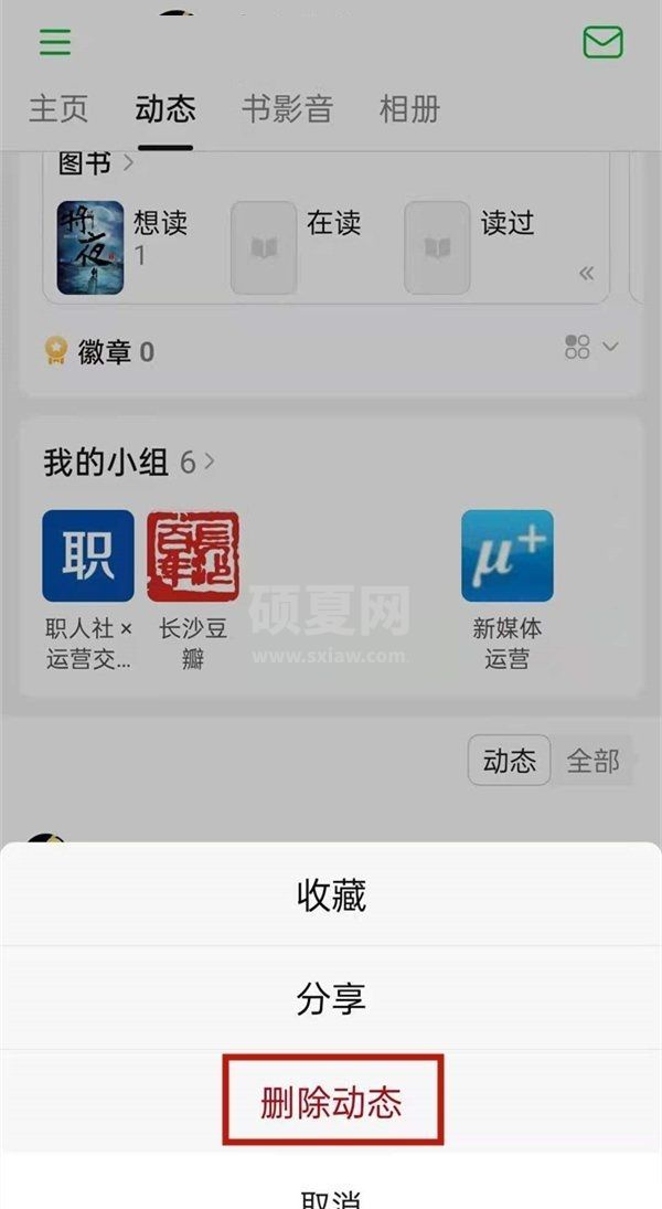 豆瓣怎么删除动态?豆瓣删除动态教程截图