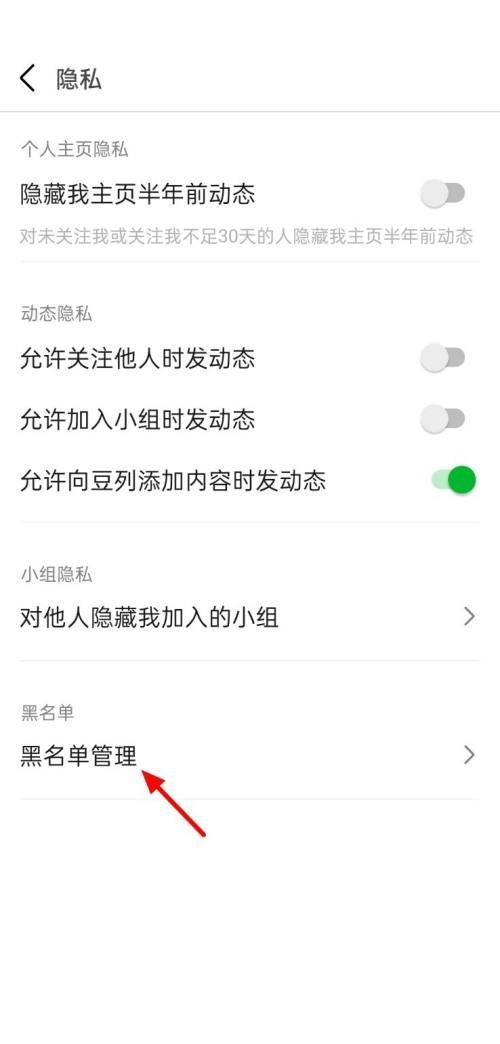 豆瓣怎么查看黑名单？豆瓣查看黑名单教程截图