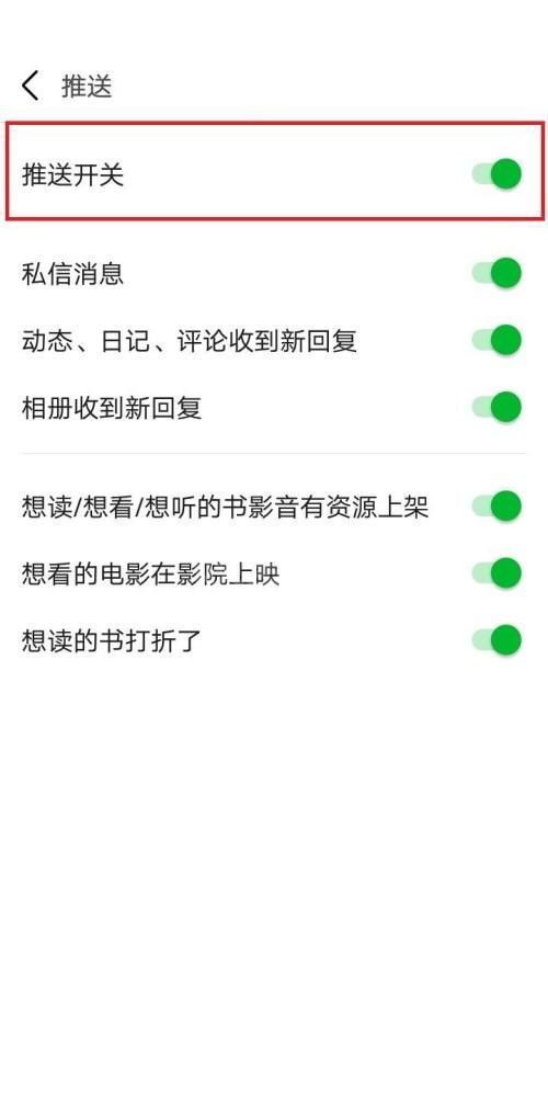 豆瓣怎么关闭推送开关？豆瓣关闭推送开关方法截图