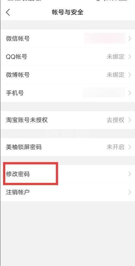 美柚怎么更改登录密码？美柚更改登录密码教程截图