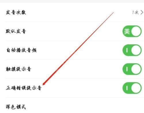 维词怎么开启正确错误提示音？维词开启正确错误提示音教程截图