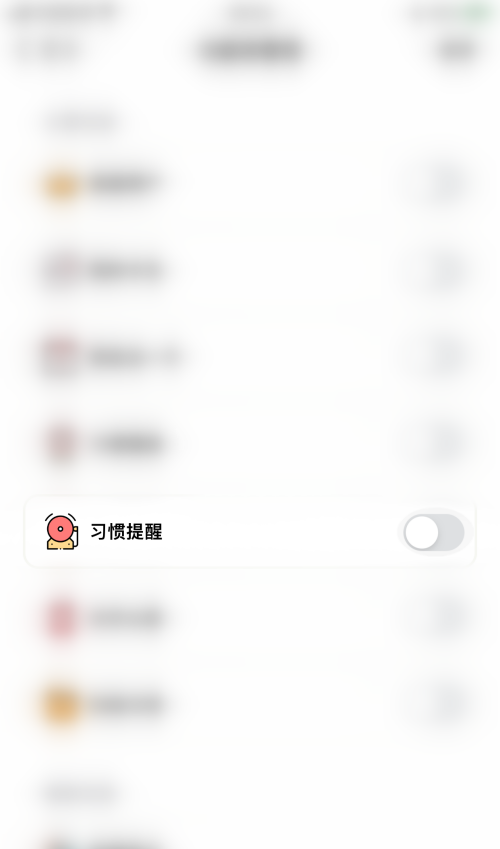 小日常怎么开启习惯提醒？小日常开启习惯提醒教程截图