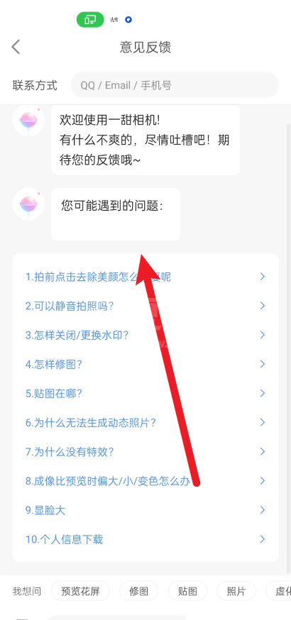 一甜相机意见反馈在哪里？一甜相机意见反馈教程截图