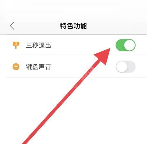 松鼠记账怎么设置三秒退出开启？松鼠记账设置三秒退出开启教程截图