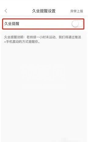 悦动圈怎么设置久坐提醒?悦动圈设置久坐提醒方法截图