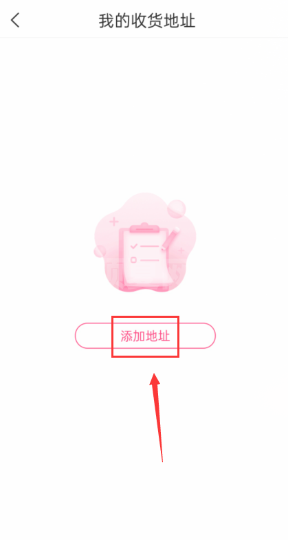 美柚怎么添加地址?美柚添加地址教程截图