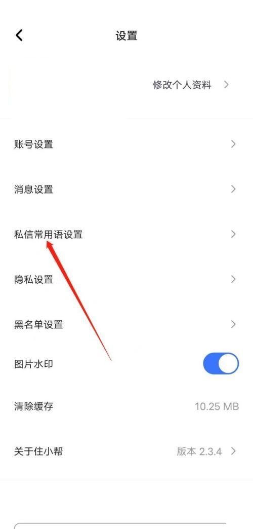 住小帮怎么添加常用语？住小帮添加常用语教程截图