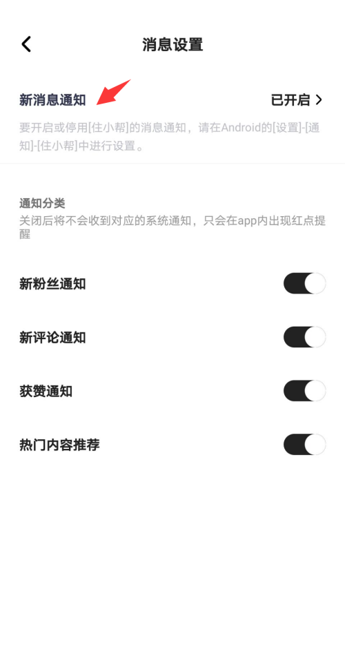 住小帮怎么开启新消息通知？住小帮开启新消息通知教程截图