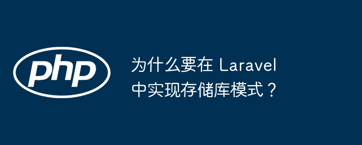 为什么要在 laravel 中实现存储库模式？