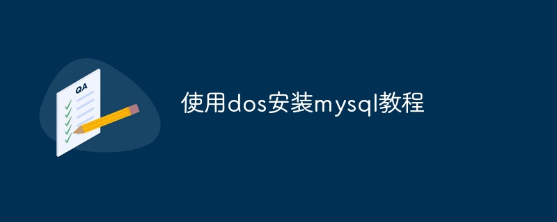 使用dos安装mysql教程