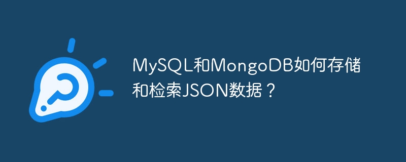 mysql和mongodb如何存储和检索json数据？