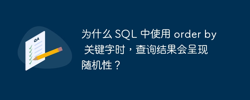 为什么 sql 中使用 order by 关键字时，查询结果会呈现随机性？