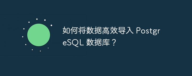 如何将数据高效导入 postgresql 数据库？