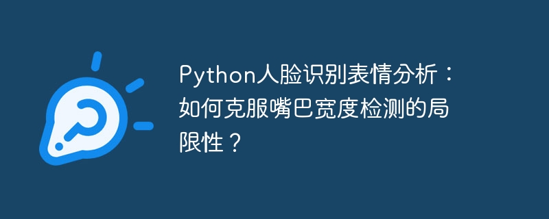 python人脸识别表情分析：如何克服嘴巴宽度检测的局限性？