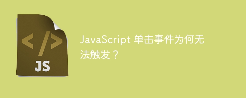 javascript 单击事件为何无法触发？