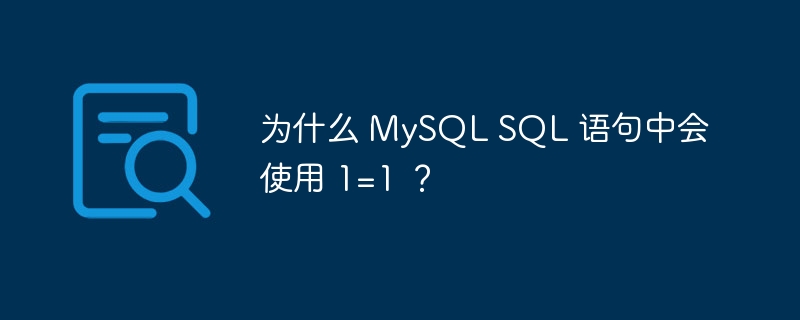 为什么 mysql sql 语句中会使用 1=1 ？