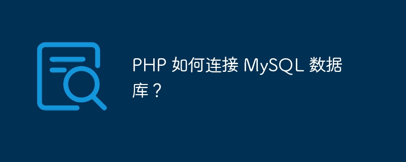 php 如何连接 mysql 数据库？