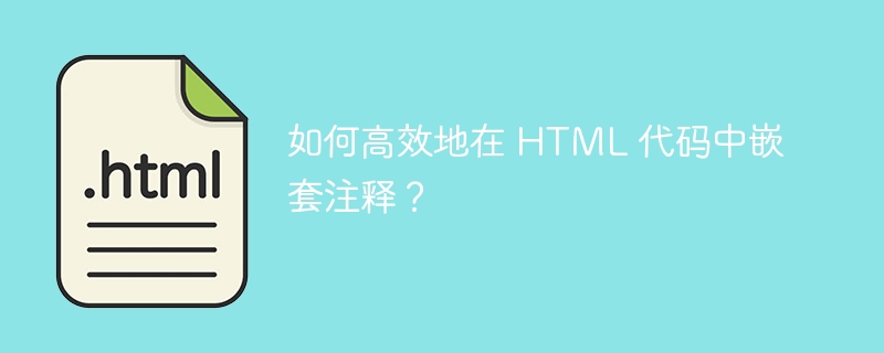 如何高效地在 HTML 代码中嵌套注释？ 
