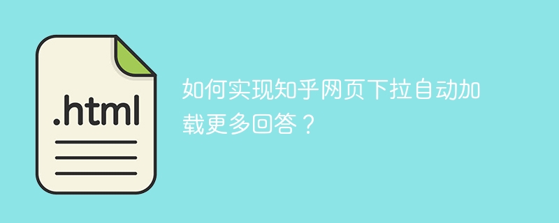 如何实现知乎网页下拉自动加载更多回答？ 
