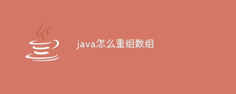 java怎么重组数组