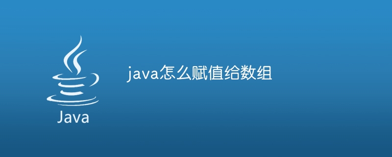 java怎么赋值给数组