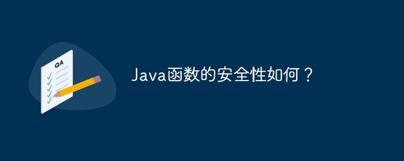 Java函数的安全性如何？