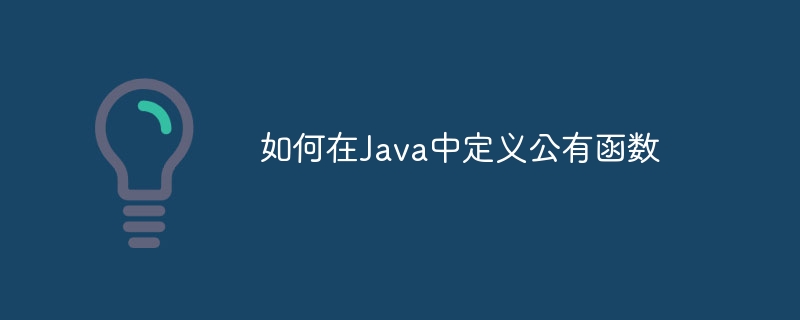 如何在Java中定义公有函数