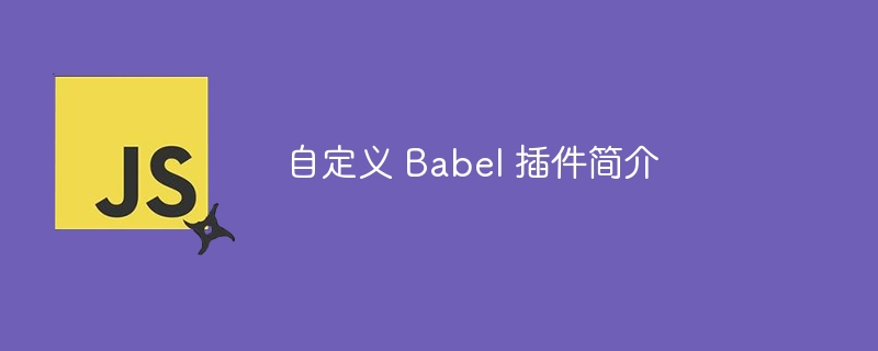 自定义 babel 插件简介