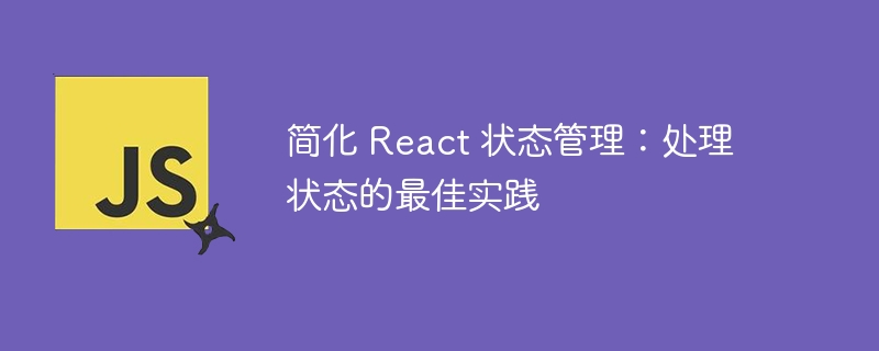 简化 react 状态管理：处理状态的最佳实践