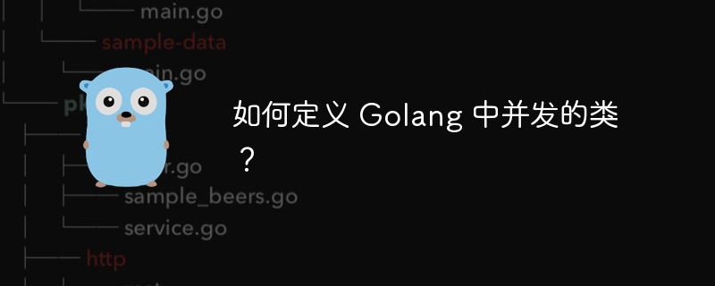 如何定义 Golang 中并发的类？