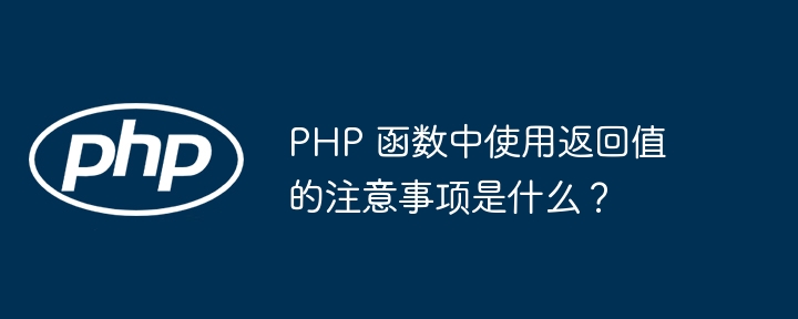 PHP 函数中使用返回值的注意事项是什么？