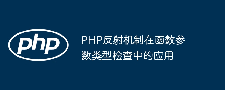 PHP反射机制在函数参数类型检查中的应用