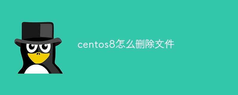 centos8怎么删除文件