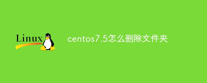 centos7.5怎么删除文件夹